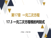 17.3 一元二次方程根的判别式  课件 2026年春沪科版数学八年级下册