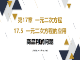 17.5第3课时 商品利润问题  课件 2026年春沪科版数学八年级下册