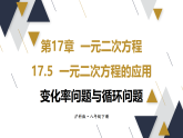17.5第2课时 变化率问题与循环问题  课件 2026年春沪科版数学八年级下册