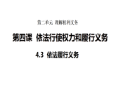2026年部编版八年级道德与法治下册 4.3 依法履行义务（课件）