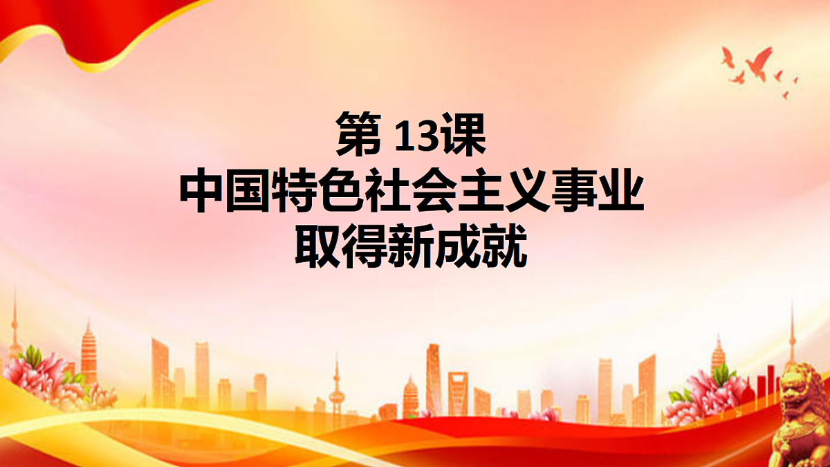 人教版 初中历史 八年级下册 第13课 《中国特色社会主义取得新成就》PPT第1页