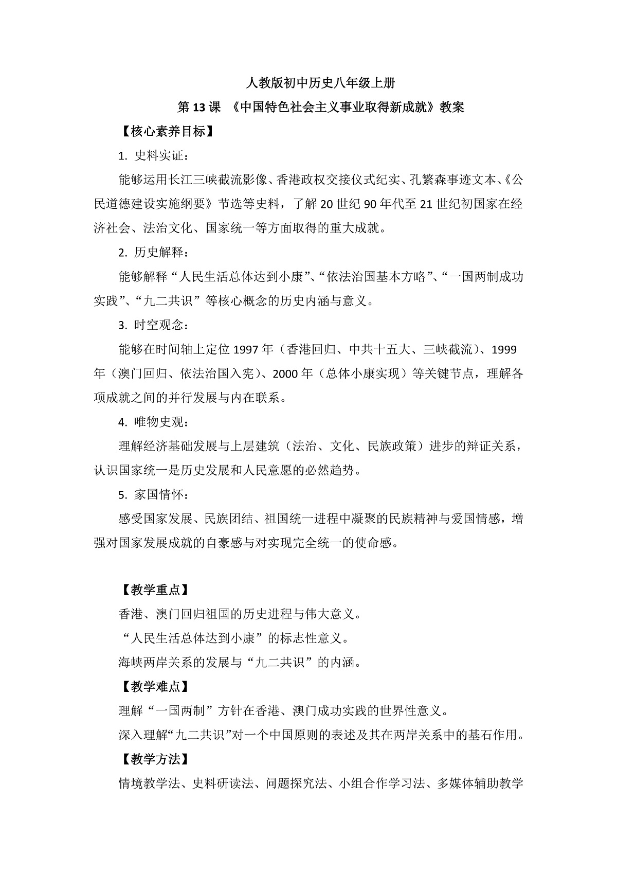 人教版 初中历史 八年级下册 第13课 《中国特色社会主义取得新成就》教案第1页