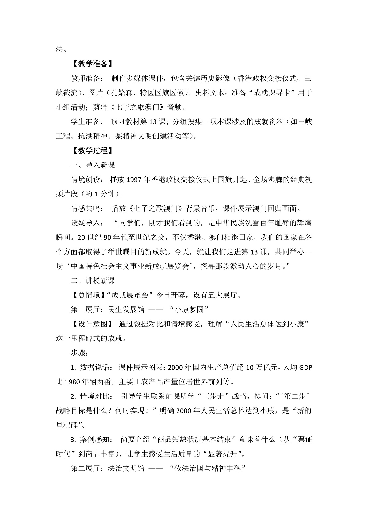 人教版 初中历史 八年级下册 第13课 《中国特色社会主义取得新成就》教案第2页