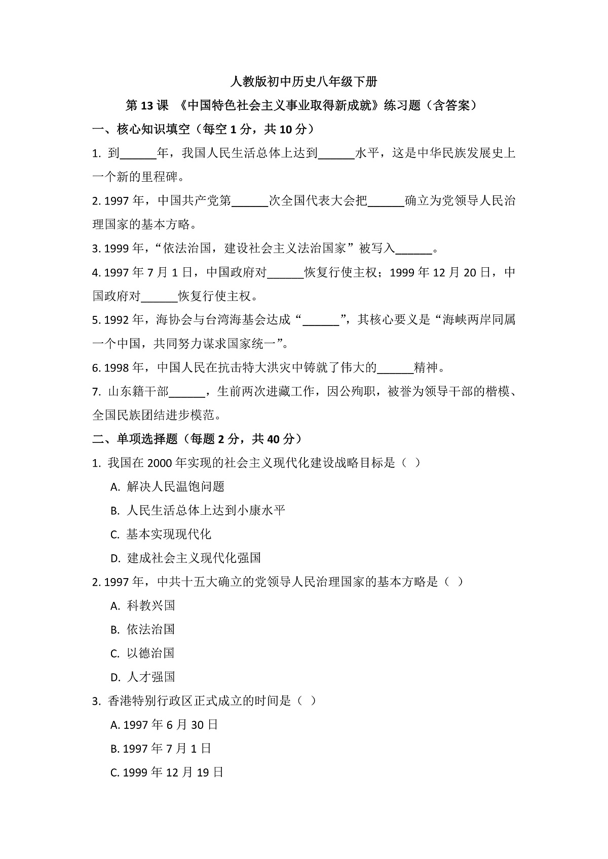 人教版 初中历史 八年级下册 第13课 《中国特色社会主义取得新成就》练习题（含答案）第1页