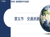 2026年中图版地理七年级下册 5.5  交通运输（课件）