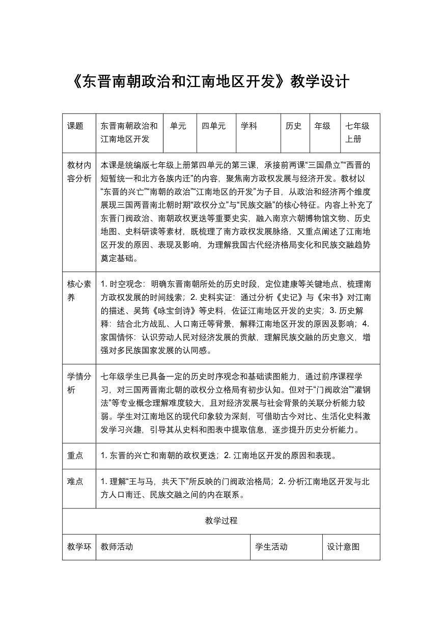 《东晋南朝政治和江南地区开发》1教学设计第1页