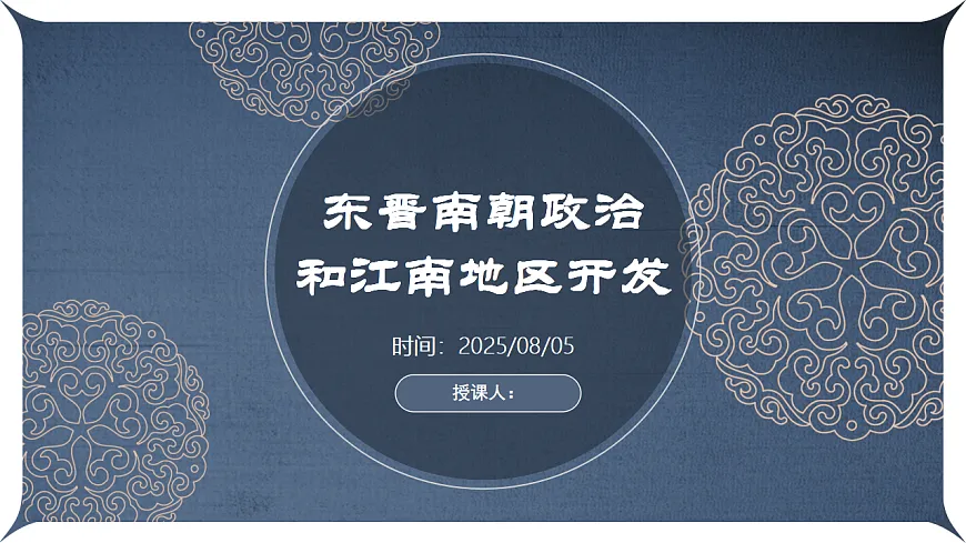 江风南韵：东晋南朝的政经新篇第1页