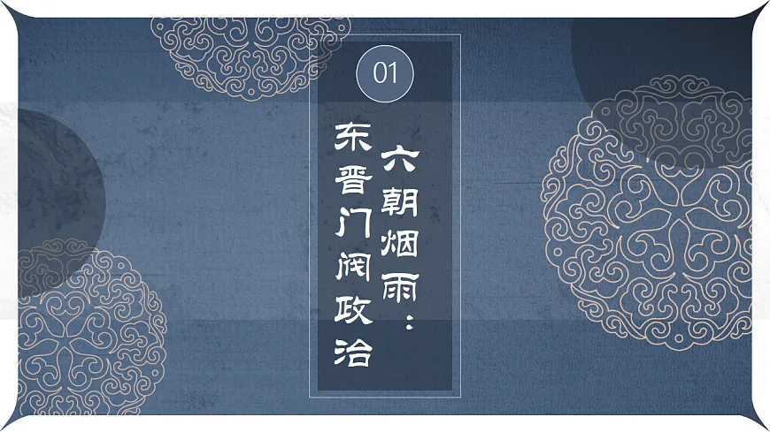 江风南韵：东晋南朝的政经新篇第5页