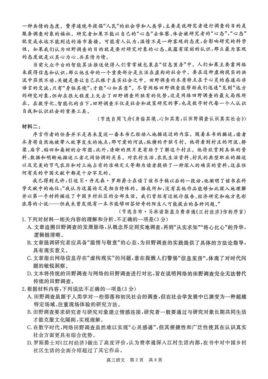 贵州省名校协作体2025-2026学年高三上学期质量监测(二)语文试卷第2页