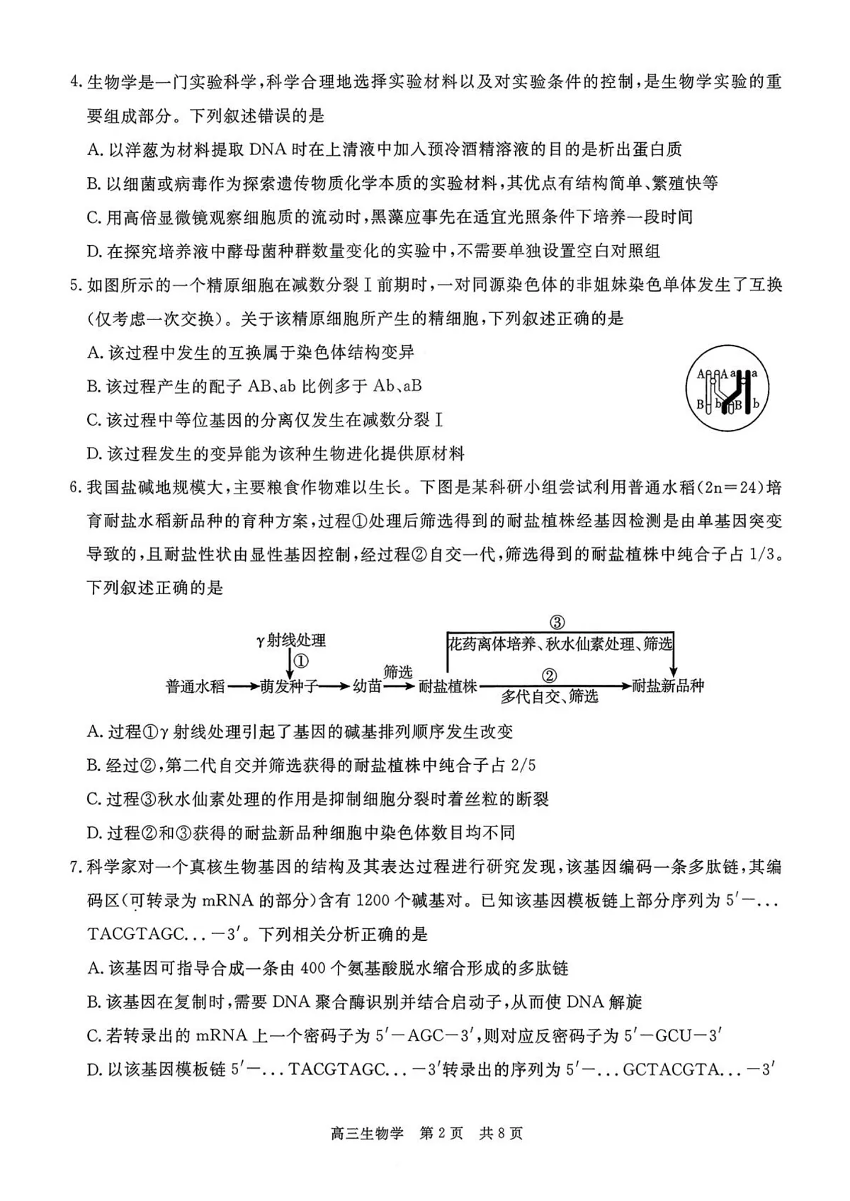 贵州省名校协作体2025-2026学年高三上学期质量监测（二）生物试题第2页