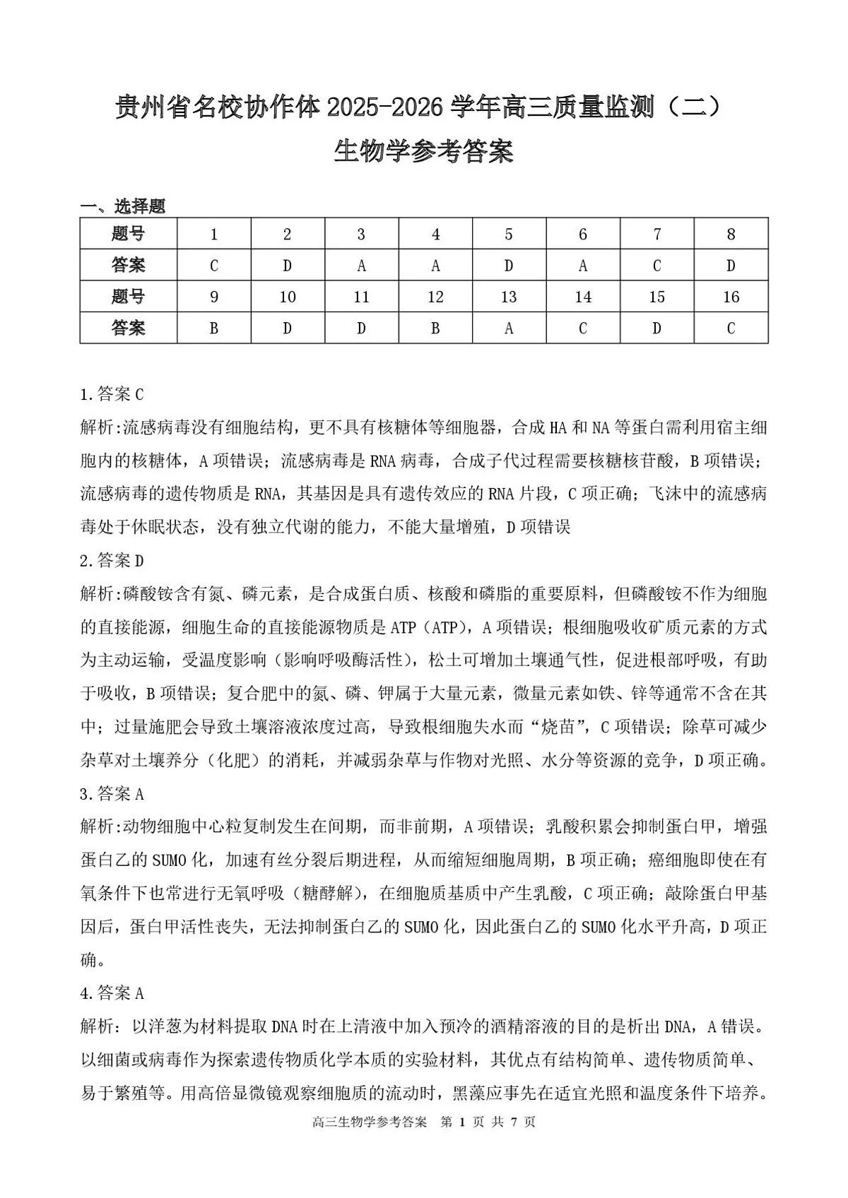 高三生物学参考答案第1页
