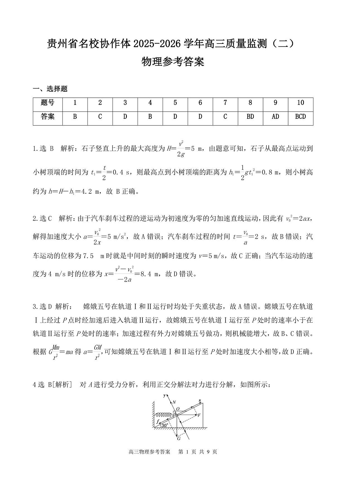 高三物理参考答案第1页