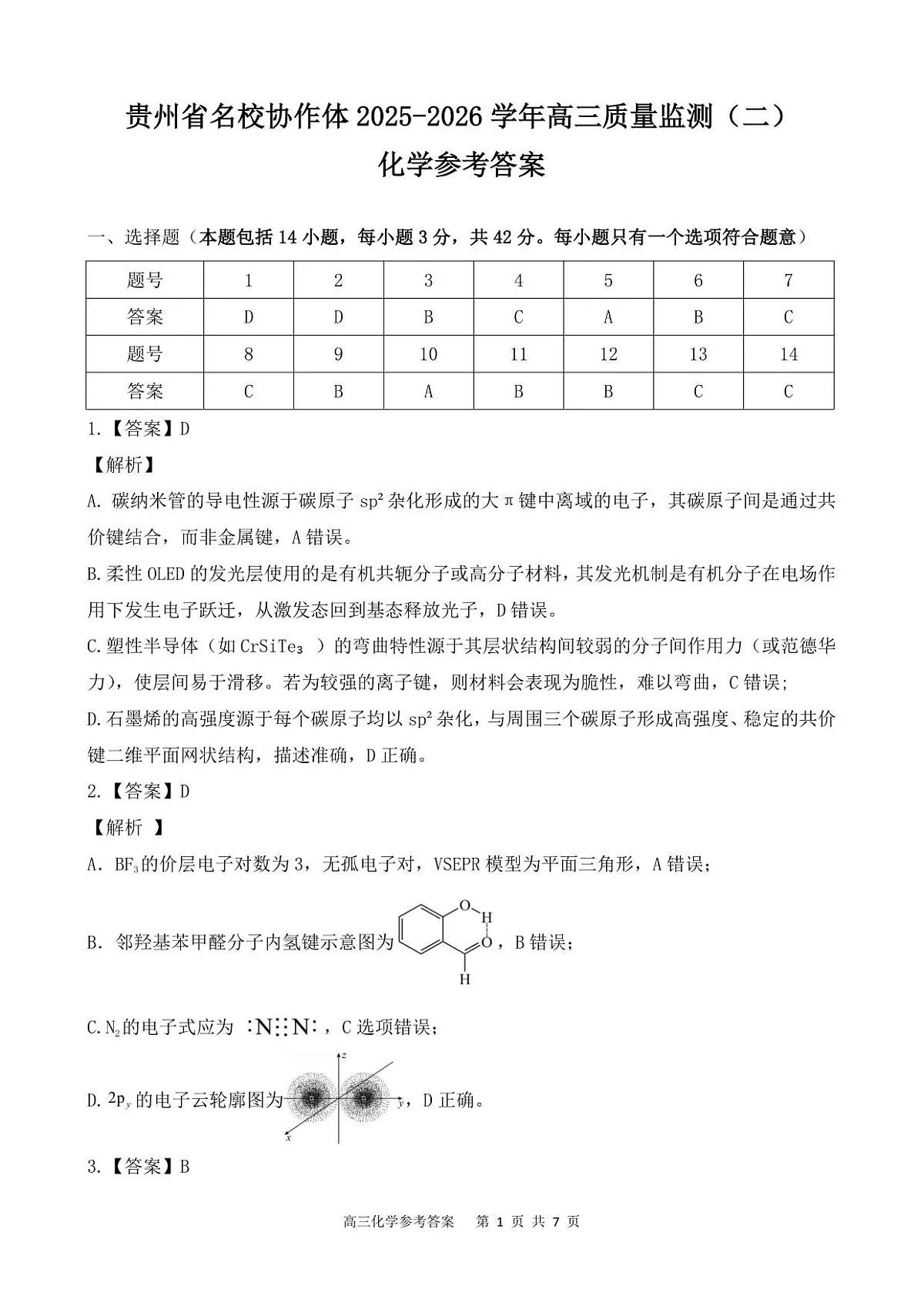 高三化学参考答案第1页