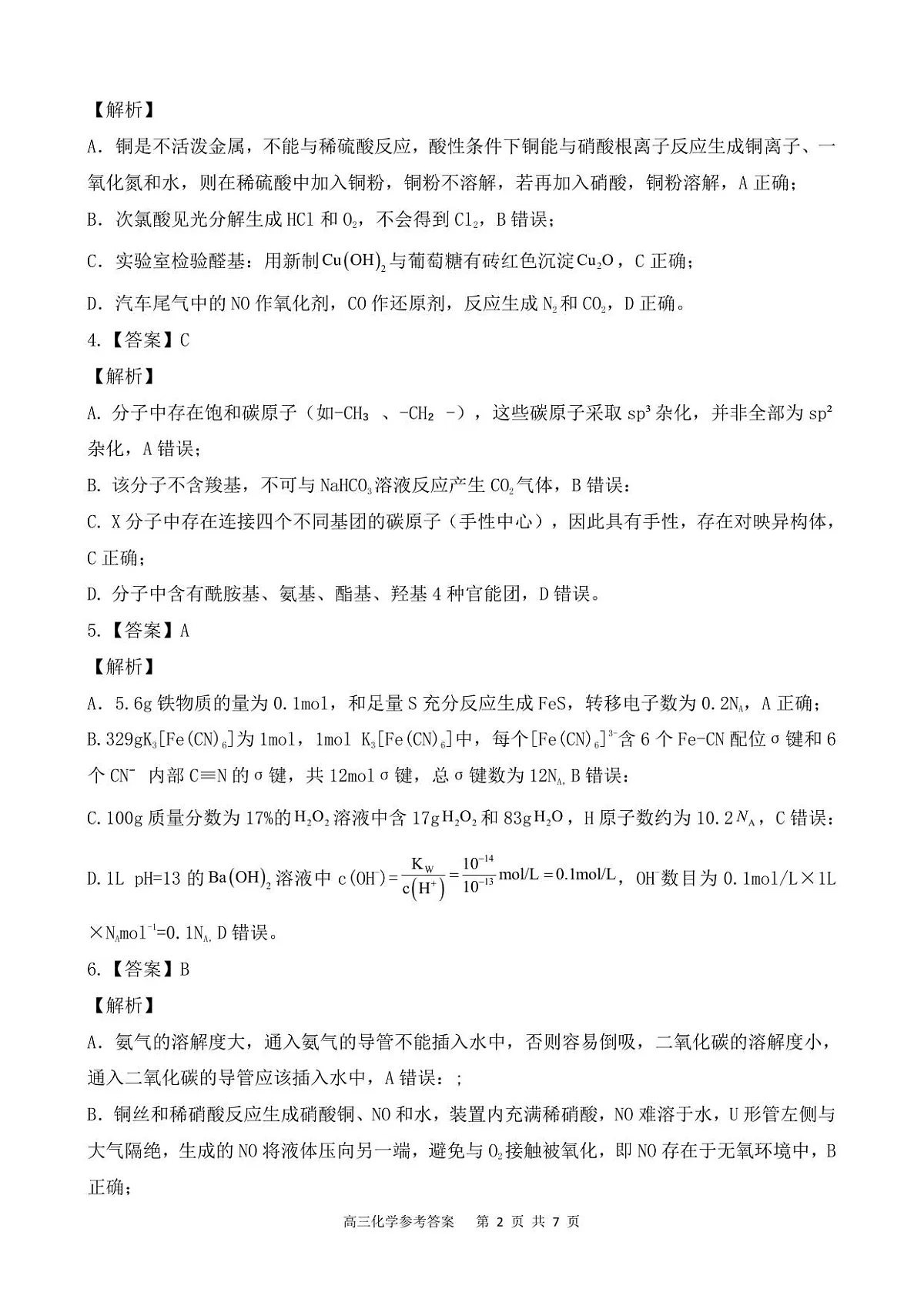高三化学参考答案第2页
