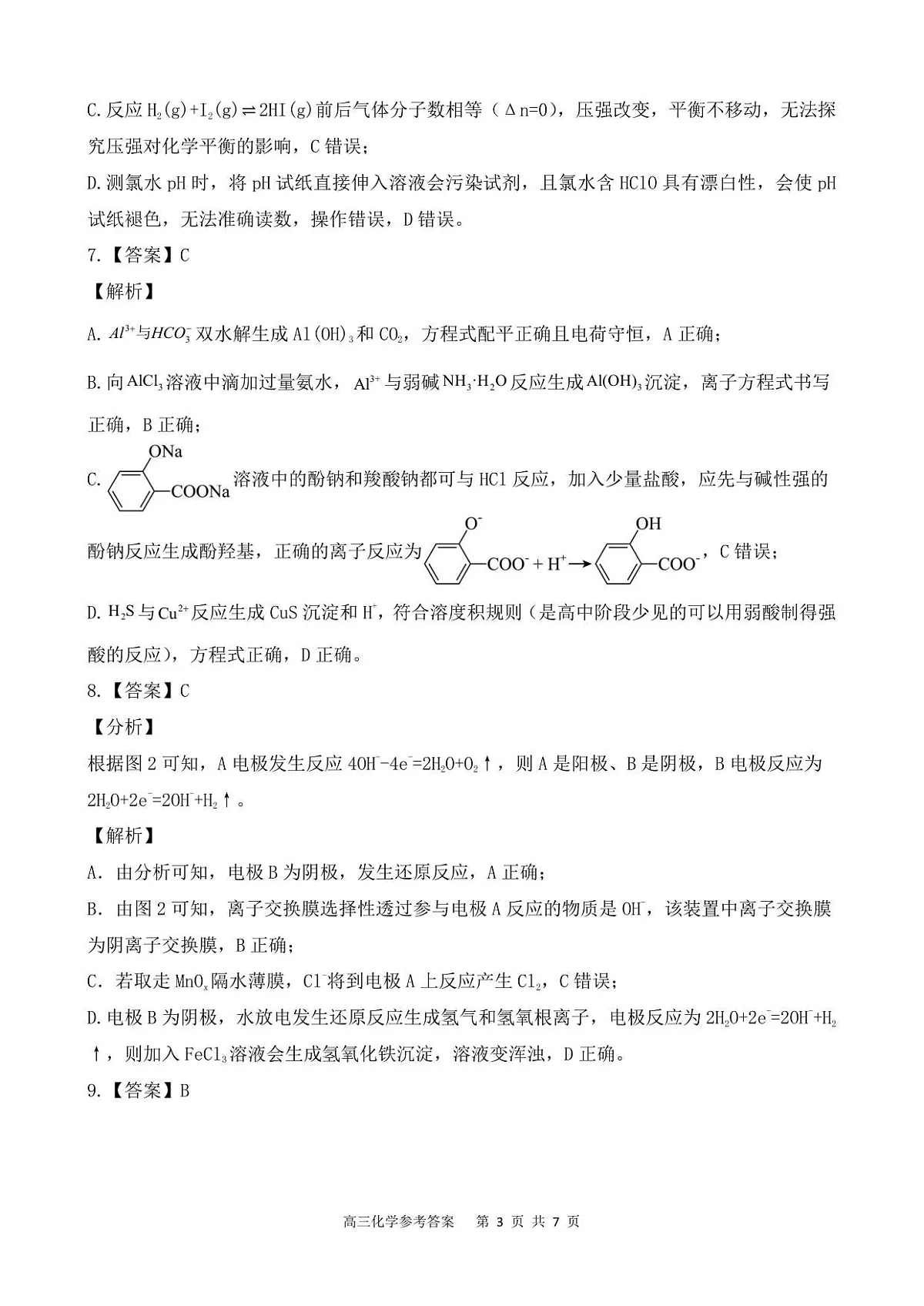 高三化学参考答案第3页