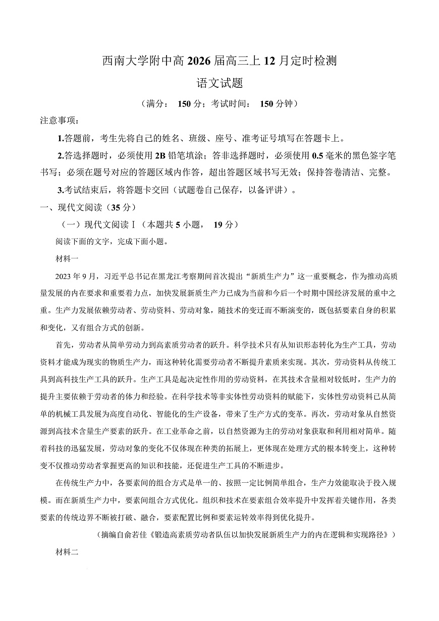 2026届重庆市西南大学附属中学高三上学期12月定时检测语文试题（原卷版）第1页