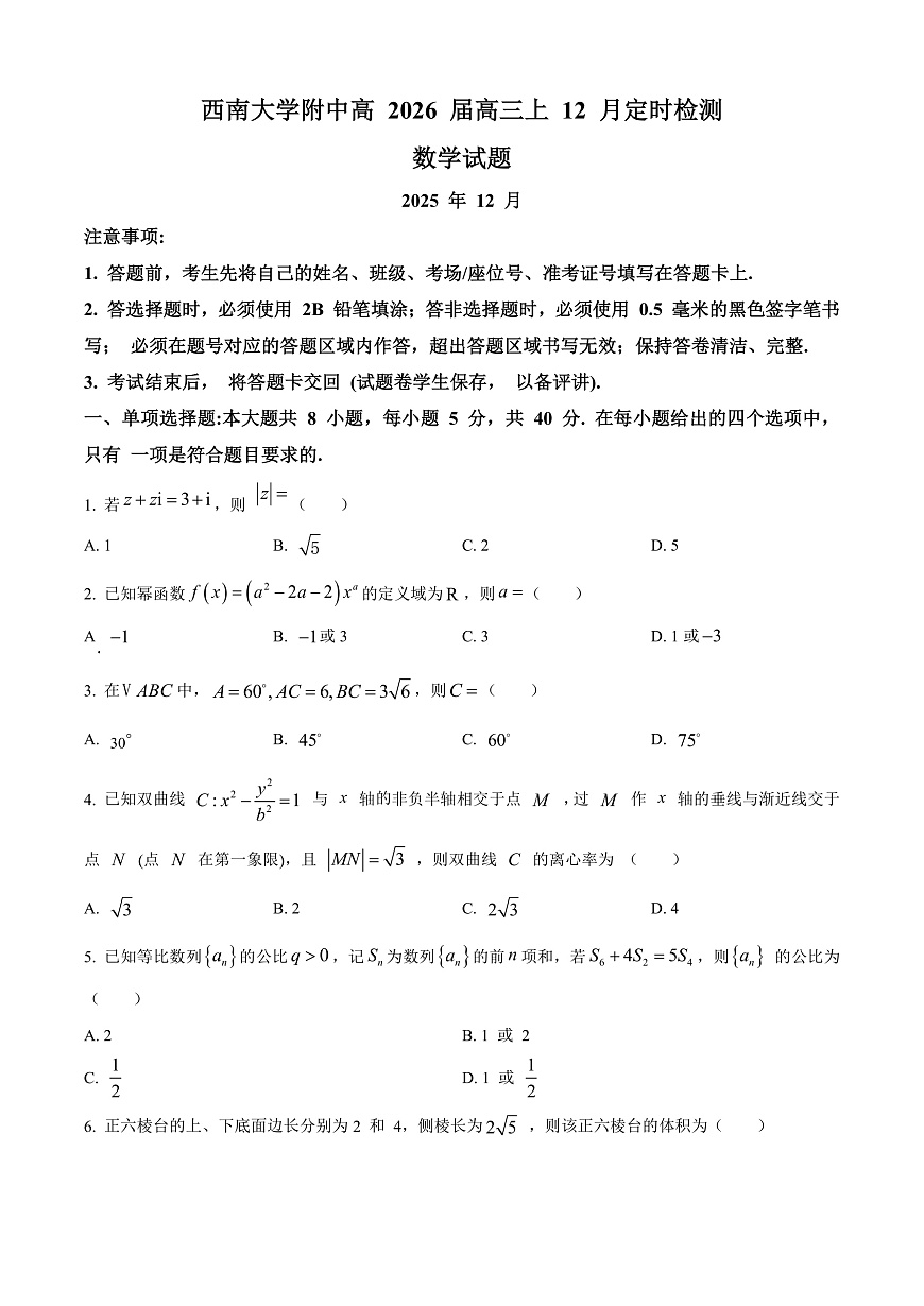 重庆市西南大学附属中学2026届高三上学期12月定时检测数学试题（原卷版）第1页