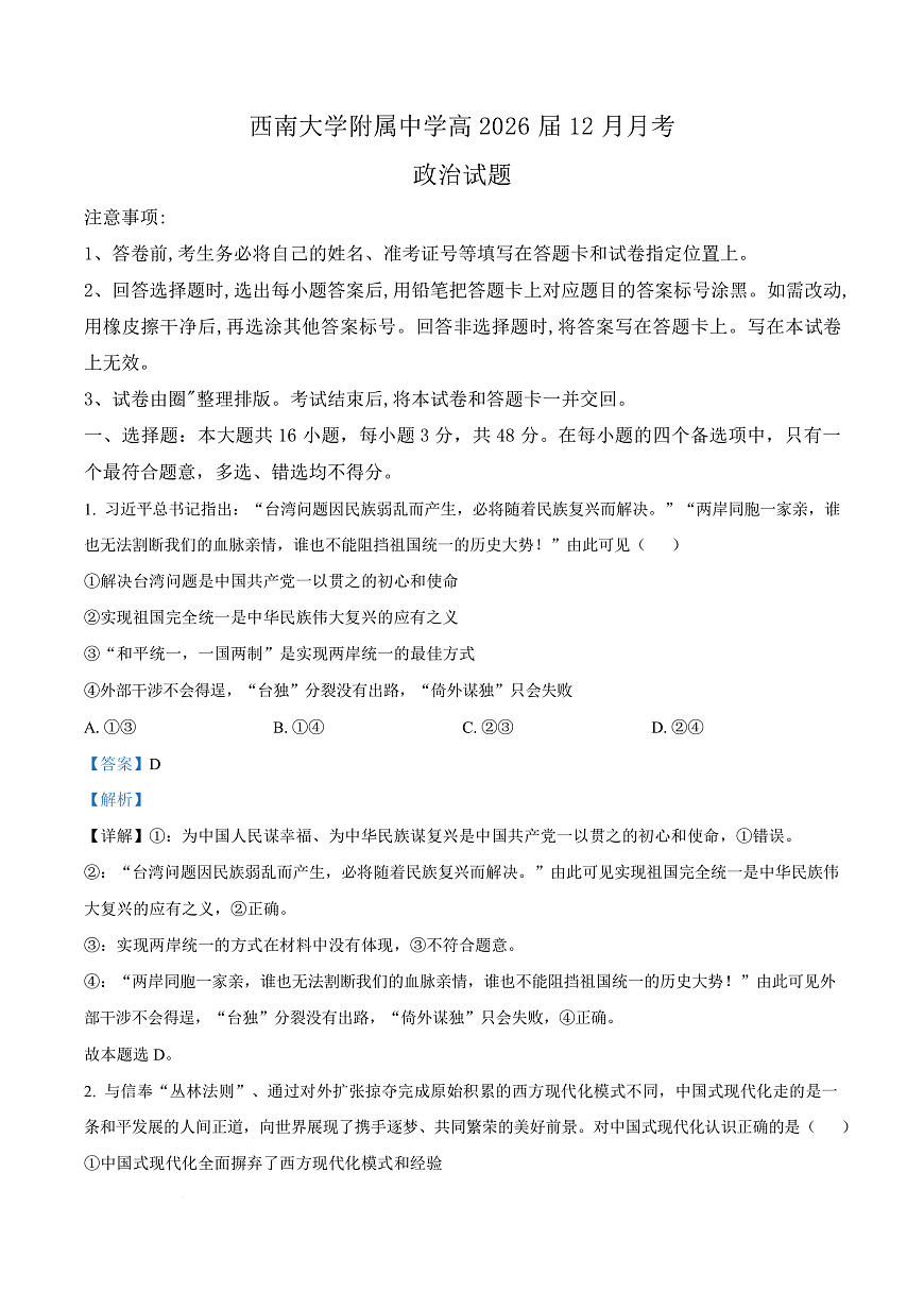 重庆市北碚区西南大学附属中学2026届高三上学期12月月考政治试题 Word版含解析第1页