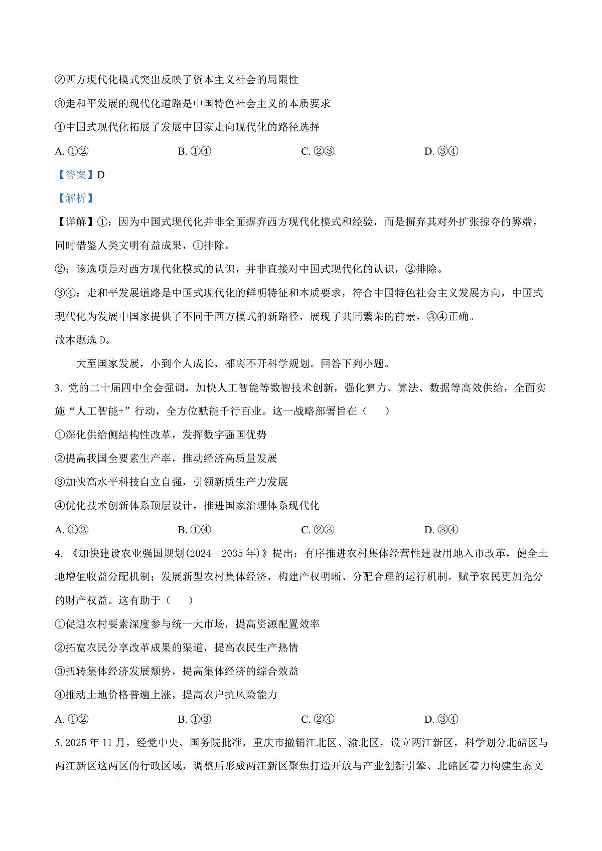 重庆市北碚区西南大学附属中学2026届高三上学期12月月考政治试题 Word版含解析第3页