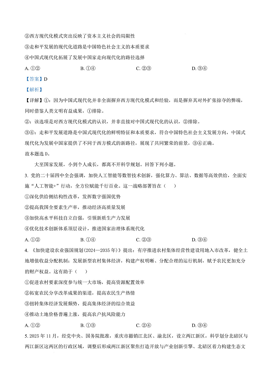 重庆市北碚区西南大学附属中学2026届高三上学期12月月考政治试题 Word版含解析第3页