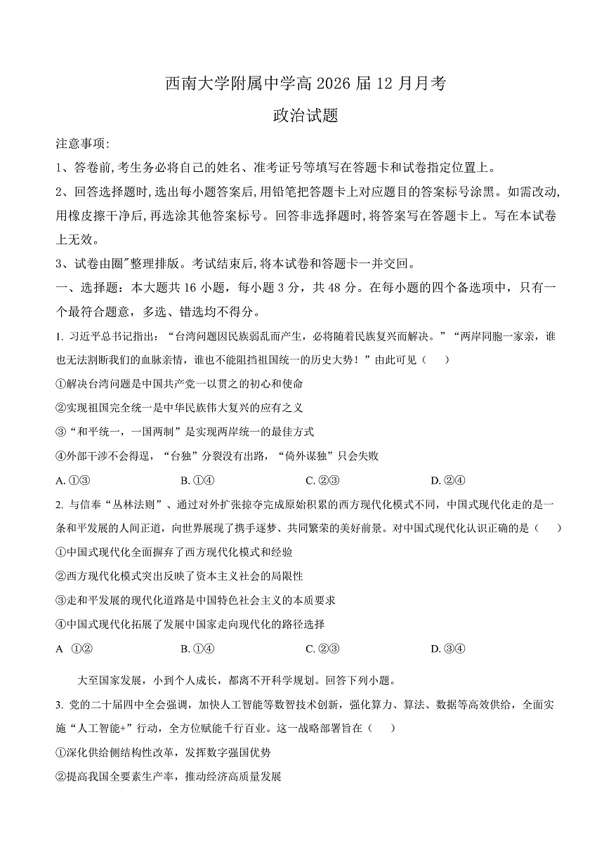 重庆市北碚区西南大学附属中学2026届高三上学期12月月考政治试题（原卷版）第1页