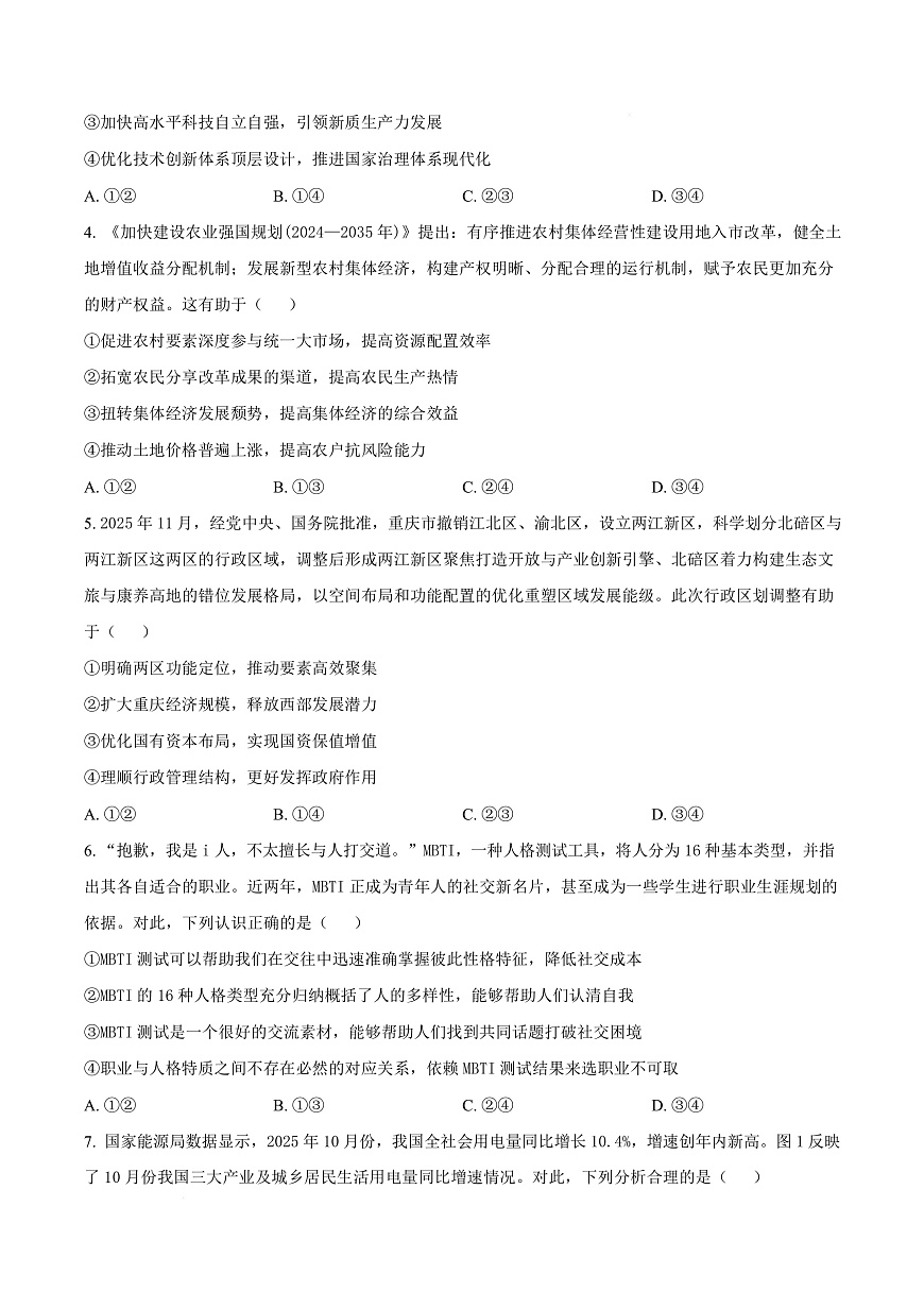 重庆市北碚区西南大学附属中学2026届高三上学期12月月考政治试题（原卷版）第3页