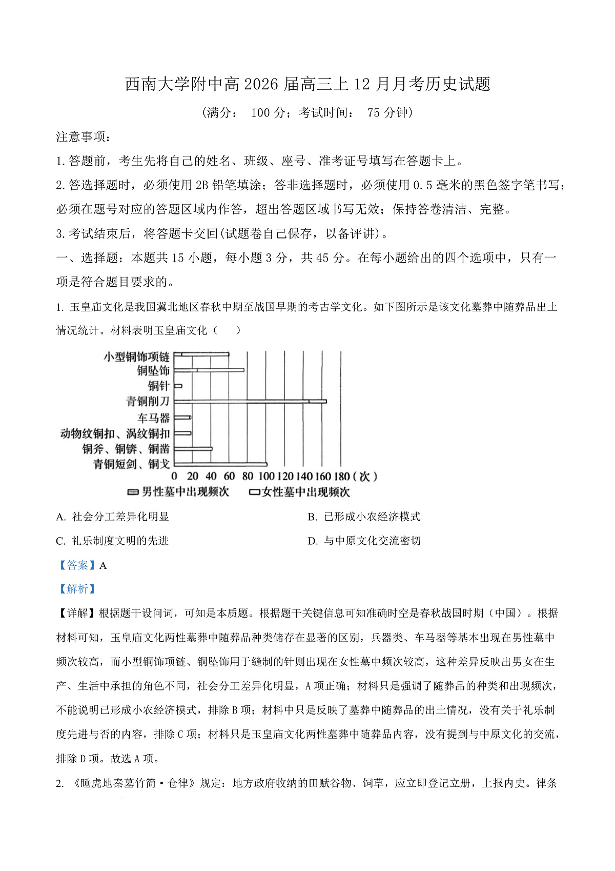 重庆市西南大学附属中学2026届高三上学期12月月考历史试卷 Word版含解析第1页