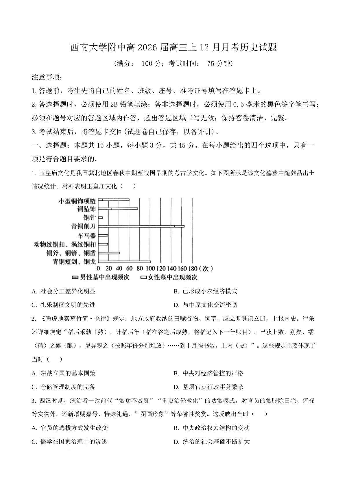 重庆市西南大学附属中学2026届高三上学期12月月考历史试卷（原卷版）第1页