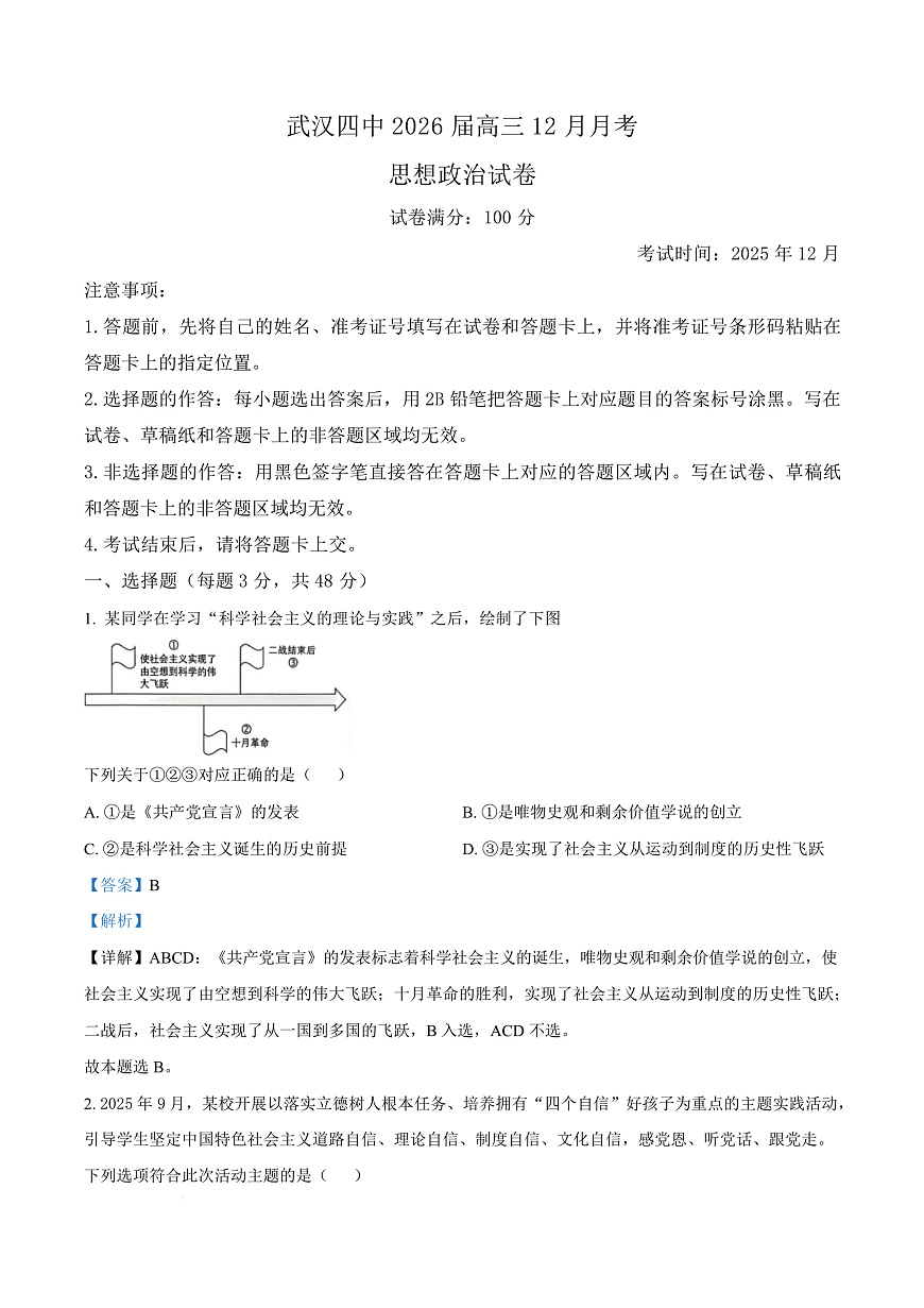 湖北省武汉市第四中学2026届高三上学期12月月考政治试卷 Word版含解析第1页