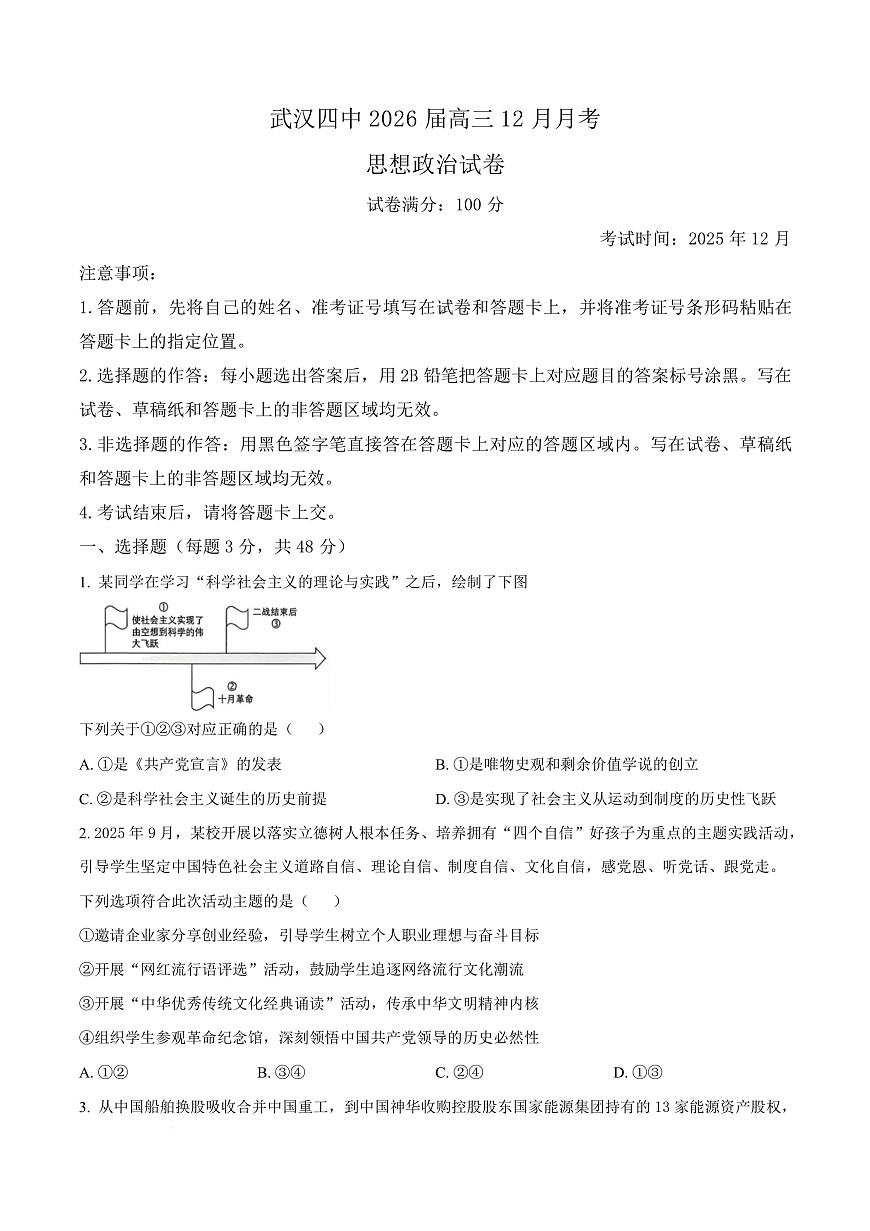湖北省武汉市第四中学2026届高三上学期12月月考政治试卷（原卷版）第1页
