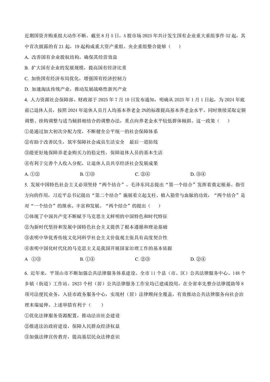 湖北省武汉市第四中学2026届高三上学期12月月考政治试卷（原卷版）第3页