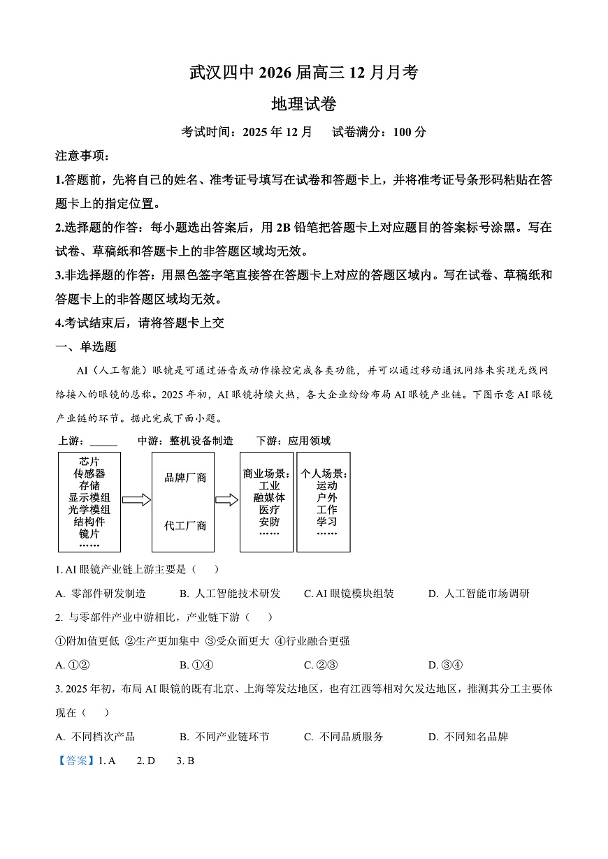 湖北省武汉市第四中学2026届高三上学期12月月考地理试卷 Word版含解析第1页