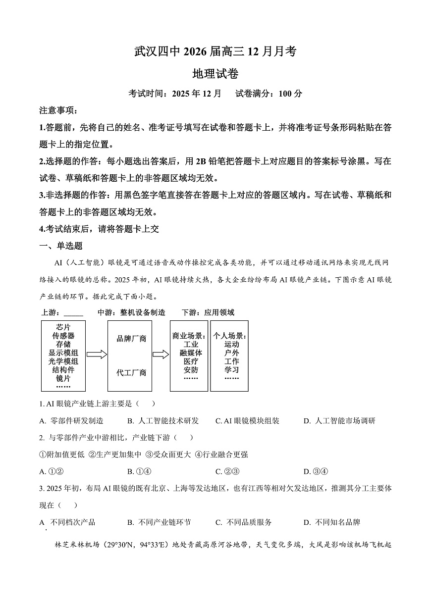 湖北省武汉市第四中学2026届高三上学期12月月考地理试卷（原卷版）第1页