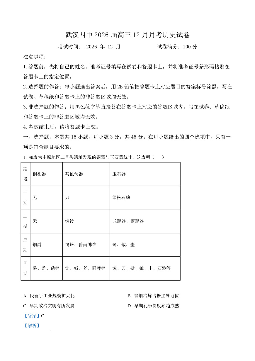 湖北省武汉市第四中学2026届高三上学期12月月考历史试卷 Word版含解析第1页