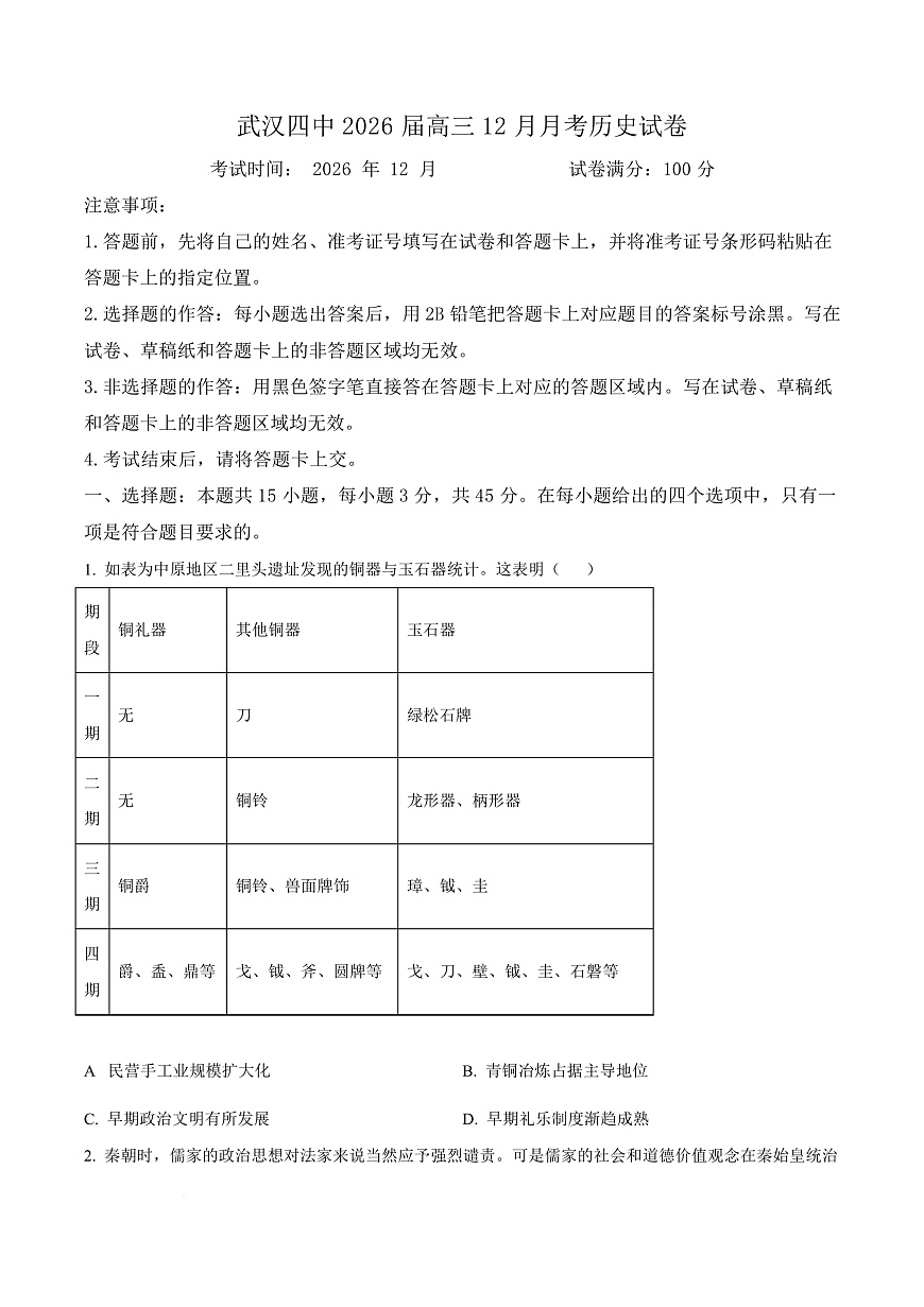 湖北省武汉市第四中学2026届高三上学期12月月考历史试卷（原卷版）第1页