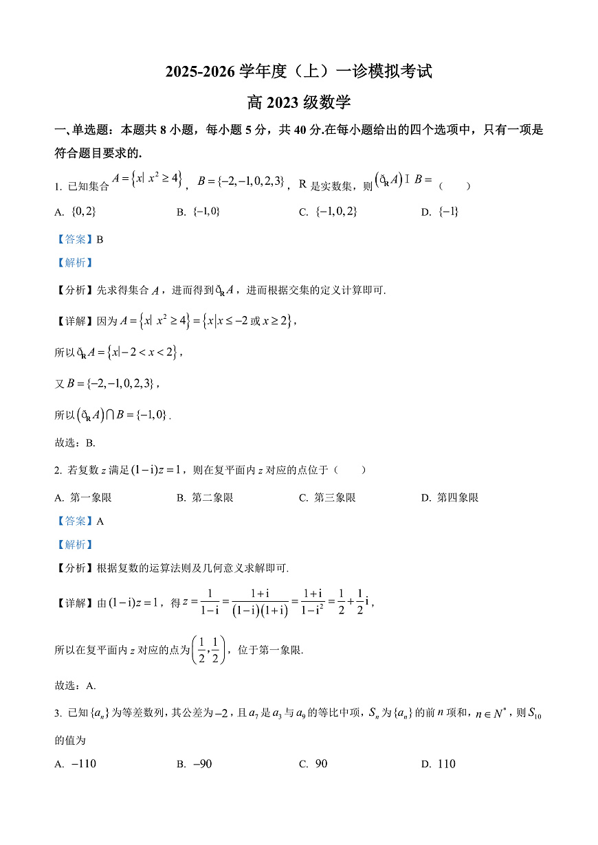 四川省成都市成华区某校2026届高三上学期12月一诊考前模拟数学试题 Word版含解析第1页