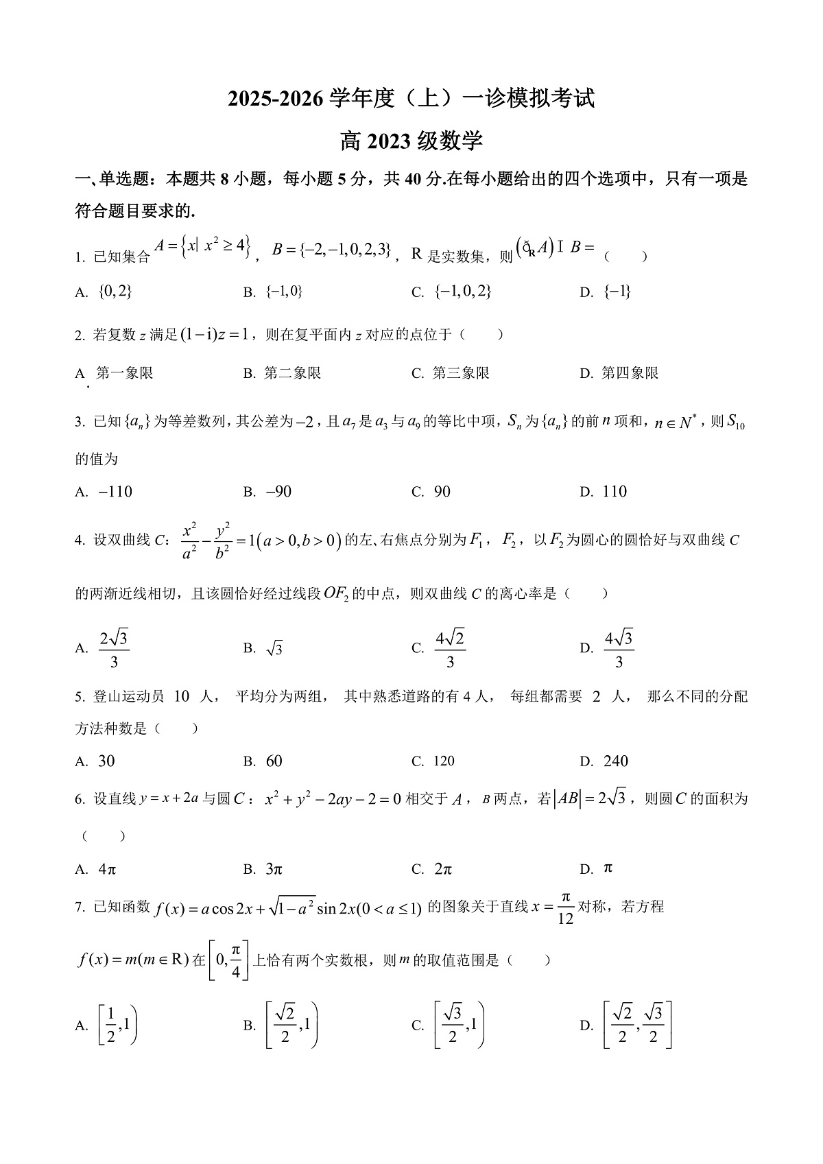 四川省成都市成华区某校2026届高三上学期12月一诊考前模拟数学试题（原卷版）第1页