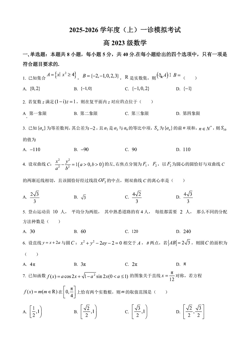 四川省成都市成华区某校2026届高三上学期12月一诊考前模拟数学试题（原卷版）第1页