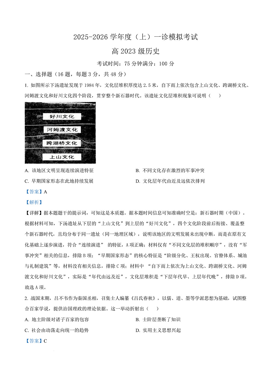 2026届四川省成都市成华区某校高三上学期12月一诊考前模拟历史试题 Word版含解析第1页