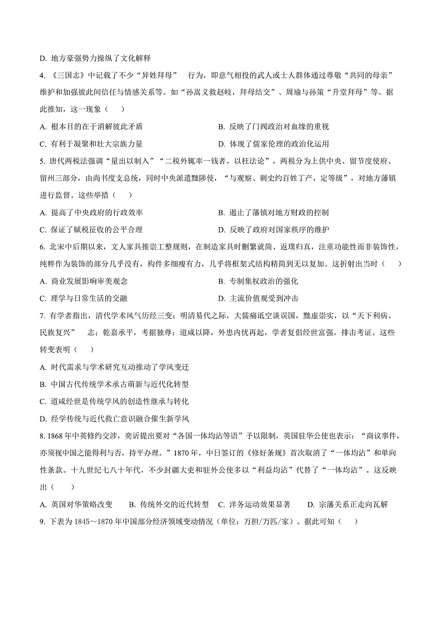 2026届四川省成都市成华区某校高三上学期12月一诊考前模拟历史试题（原卷版）第3页