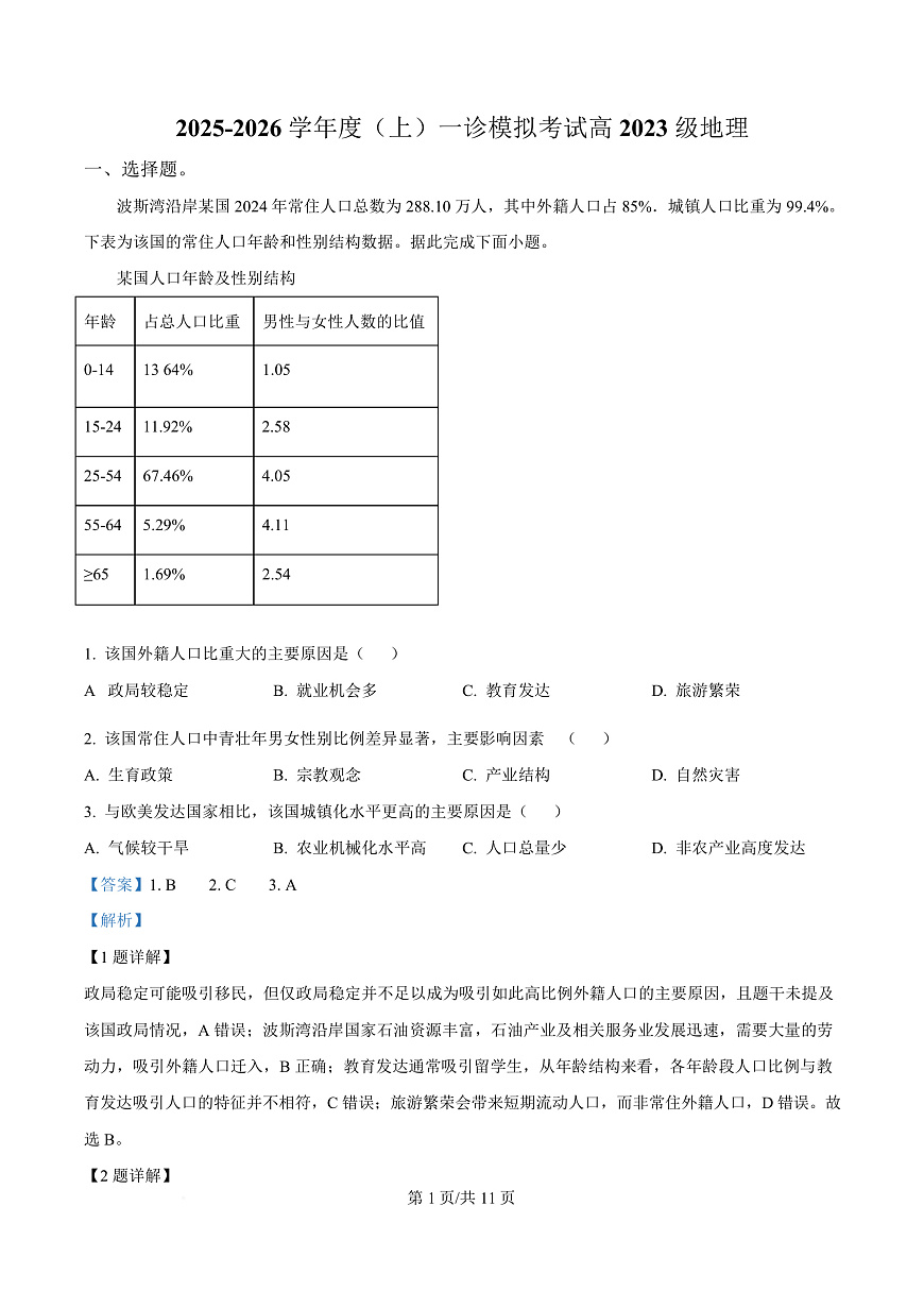 2026届四川省成都市成华区某校高三上学期12月一诊模拟考试地理试题 Word版含解析第1页