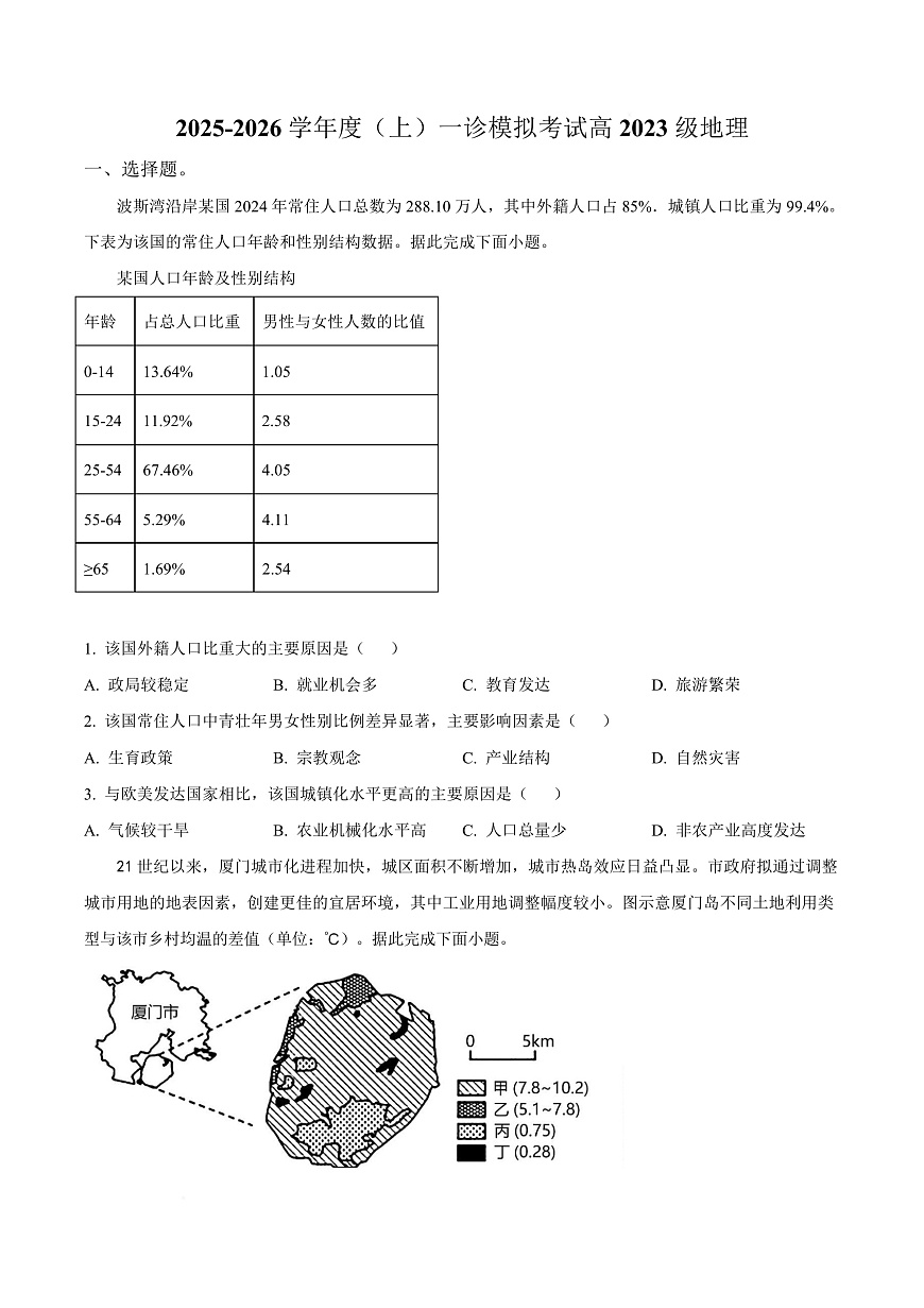 2026届四川省成都市成华区某校高三上学期12月一诊模拟考试地理试题（原卷版）第1页