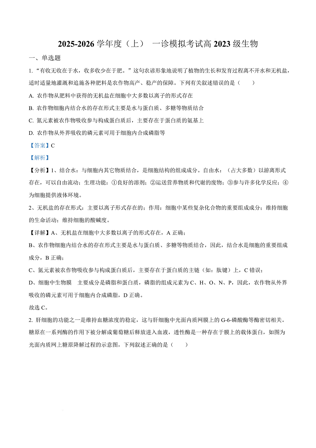 四川省成都市成华区某校2026届高三上学期12月一诊模拟生物试题 Word版含解析第1页