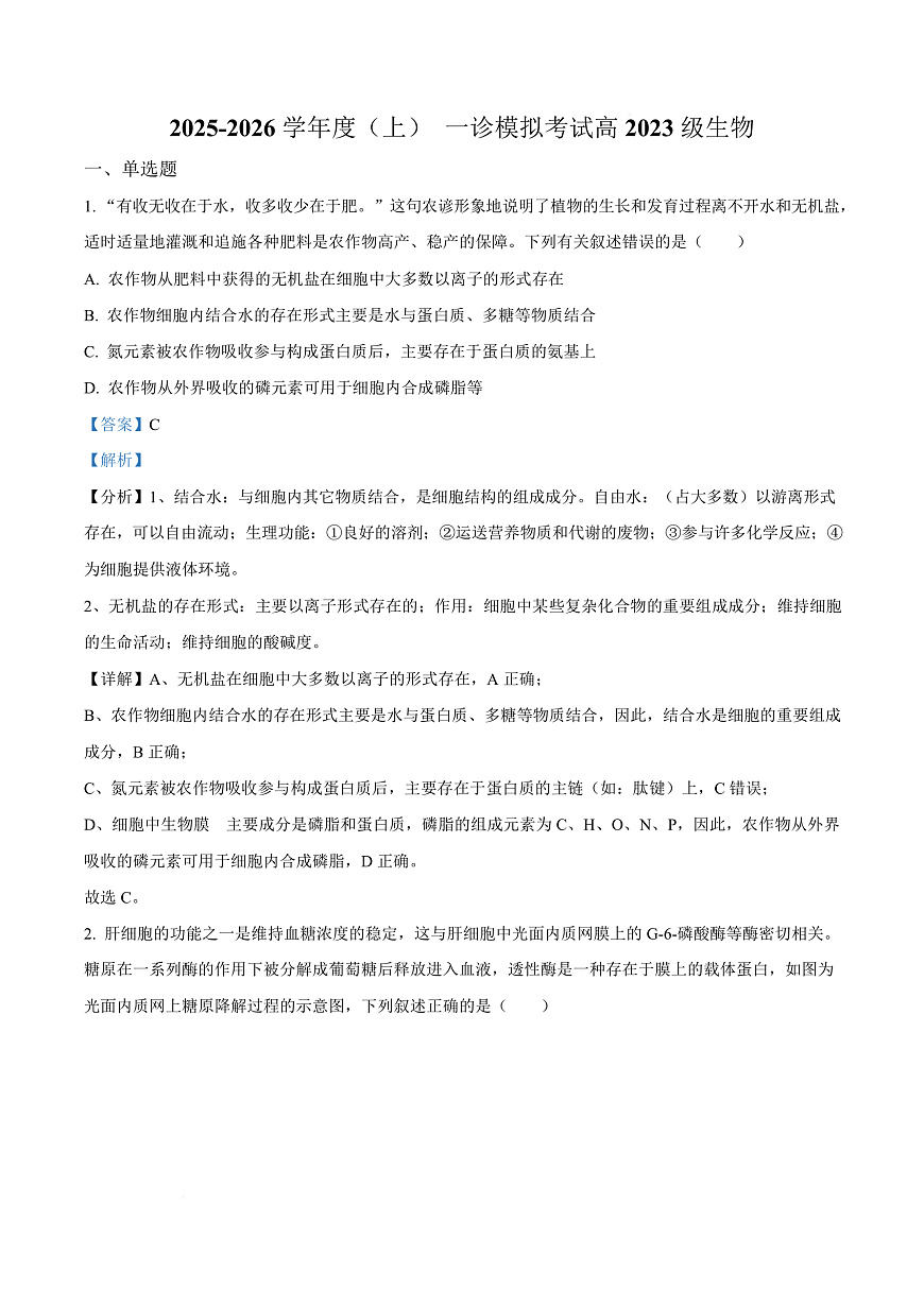 四川省成都市成华区某校2026届高三上学期12月一诊模拟生物试题 Word版含解析第1页