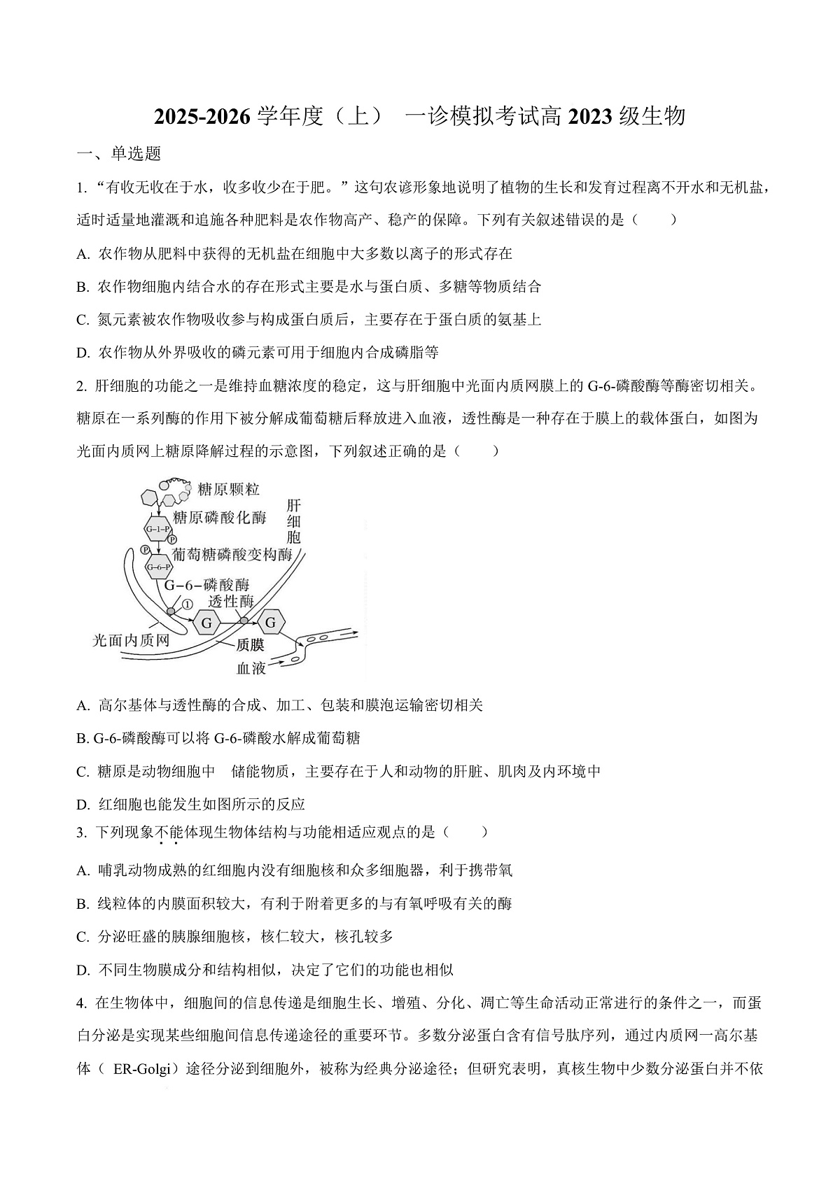四川省成都市成华区某校2026届高三上学期12月一诊模拟生物试题（原卷版）第1页