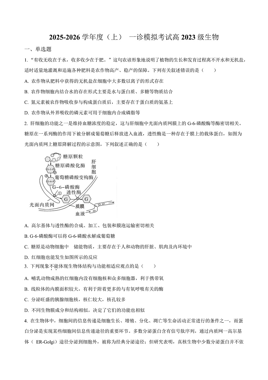 四川省成都市成华区某校2026届高三上学期12月一诊模拟生物试题（原卷版）第1页