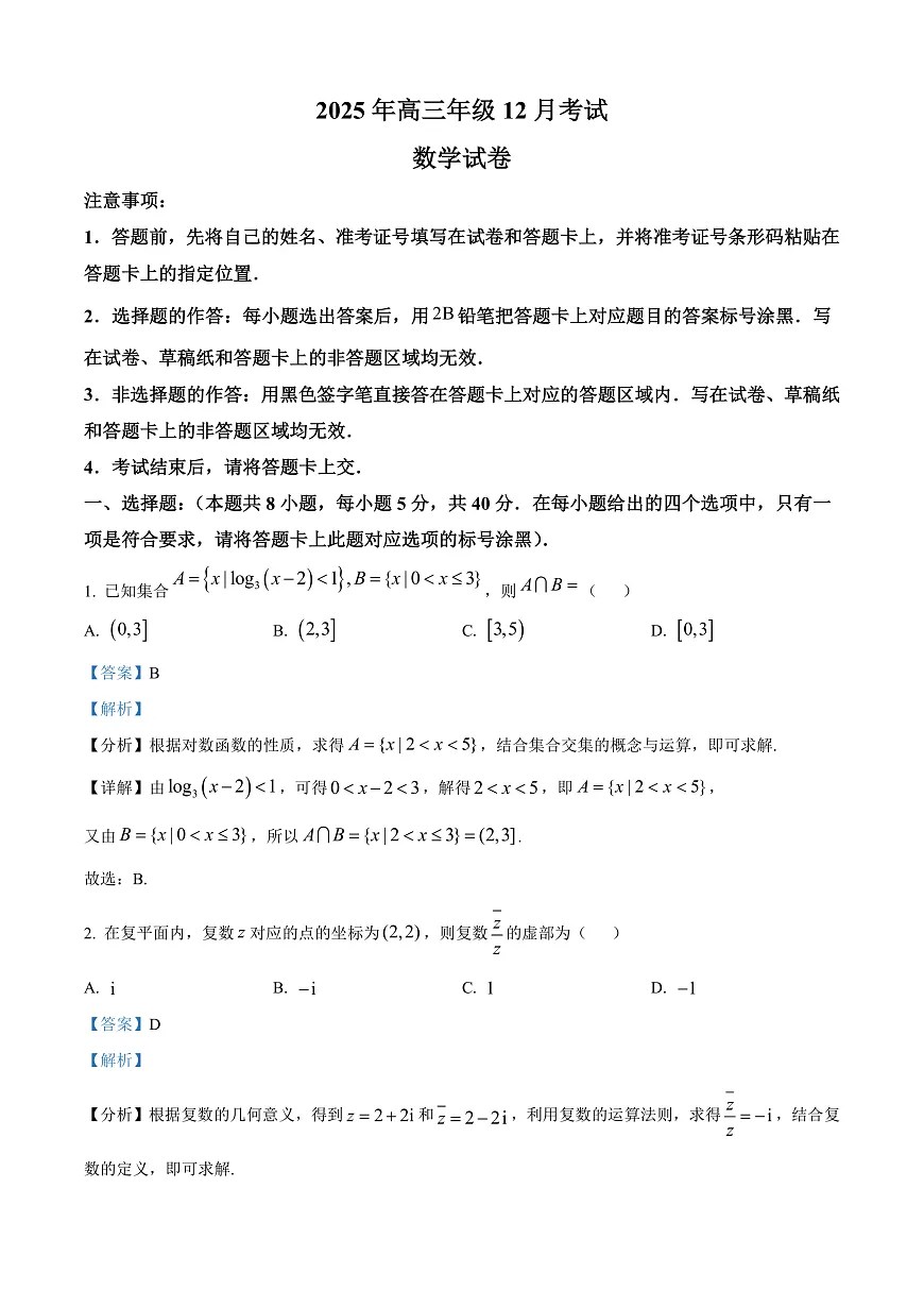 湖北省云学联盟2026届高三上学期12月月考数学试题 Word版含解析第1页
