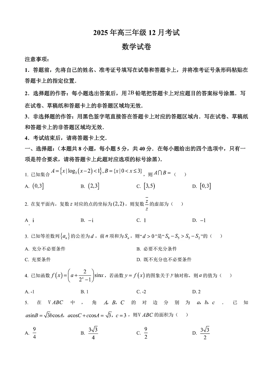 湖北省云学联盟2026届高三上学期12月月考数学试题（原卷版）第1页