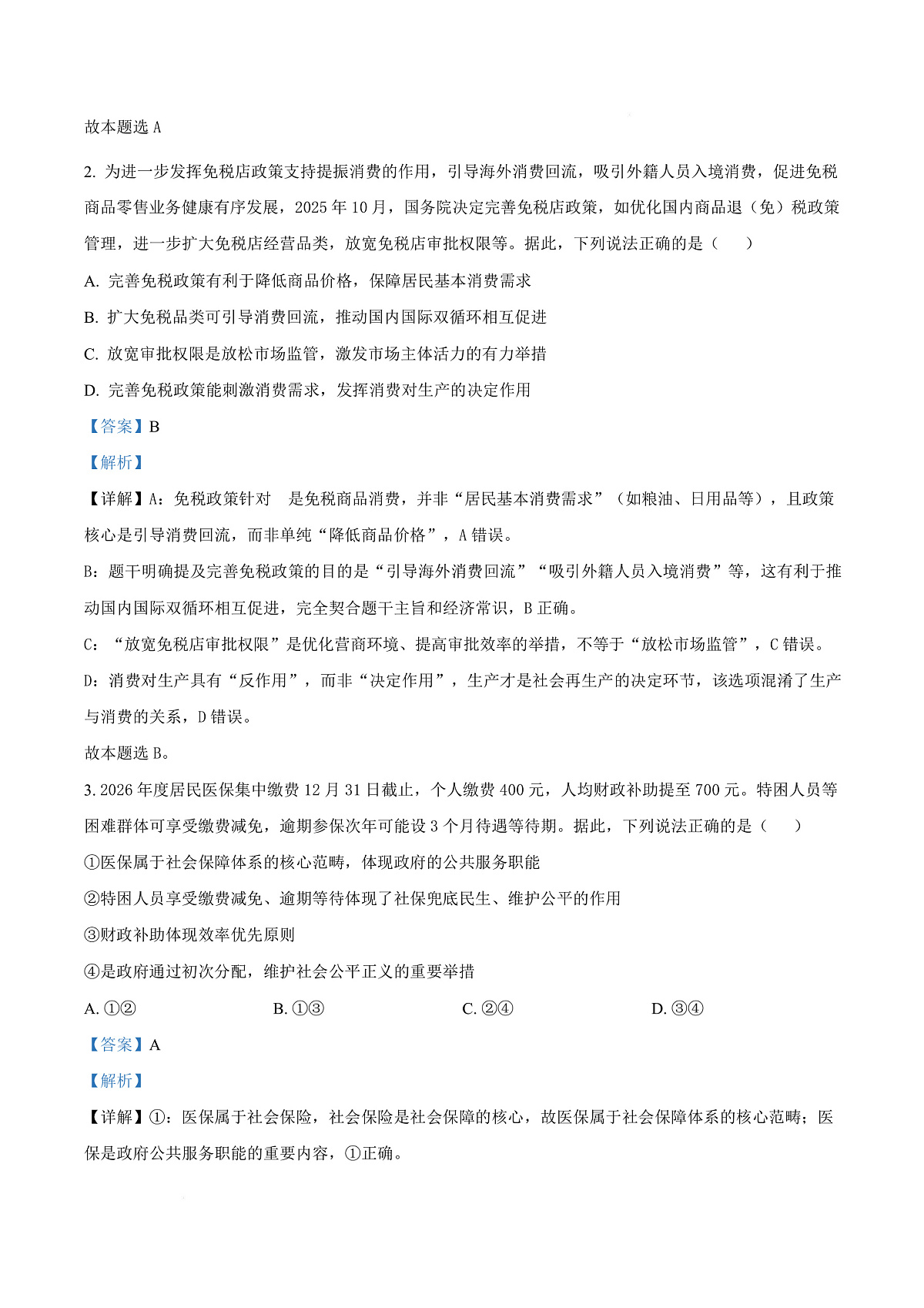 湖北省云学联盟2026届高三上学期12月月考政治试题 Word版含解析第3页