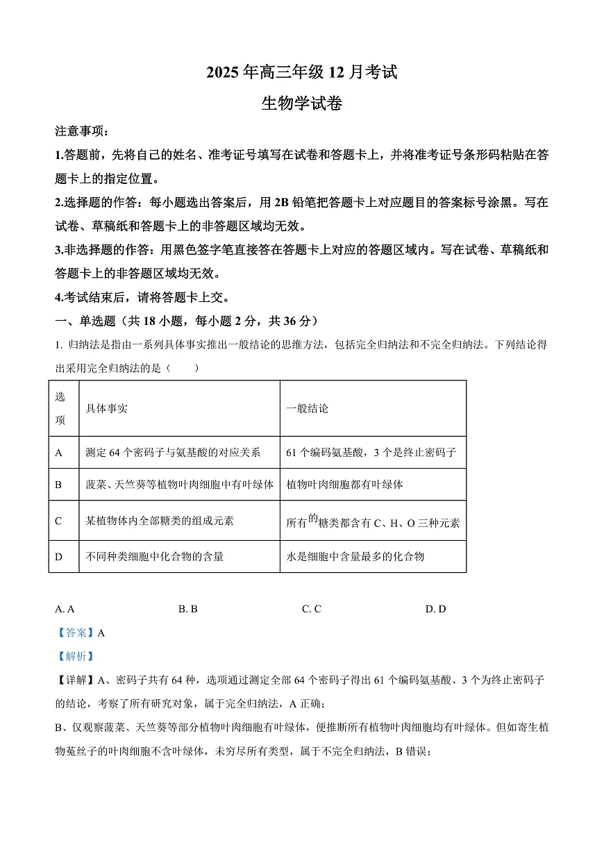 湖北省云学联盟2026届高三上学期12月月考生物试题 Word版含解析第1页